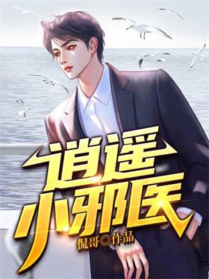 逍遥小邪医 逍遥小邪医