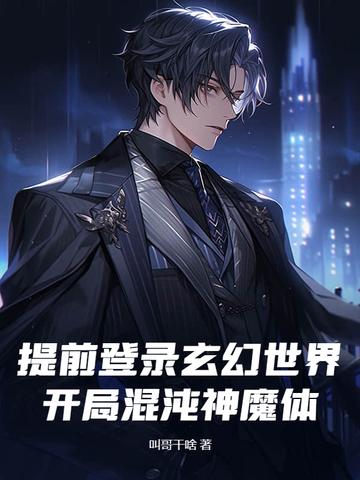 提前登录玄幻世界，开局混沌神魔体！