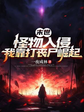 你前妻她三年抱俩 花前十六夜