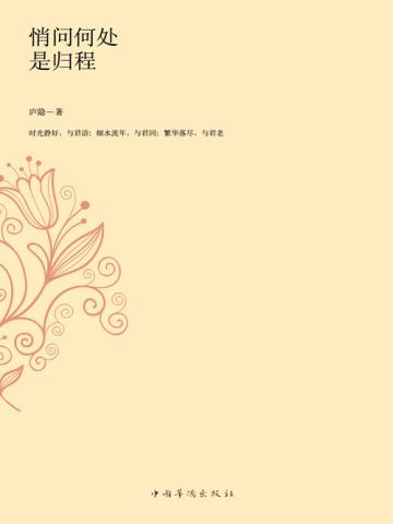 悄问何处是归程:庐隐作品集 悄问何处是归程:庐隐作品集