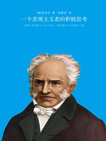 一个悲观主义者的积极思考 一个悲观主义者的积极思考
