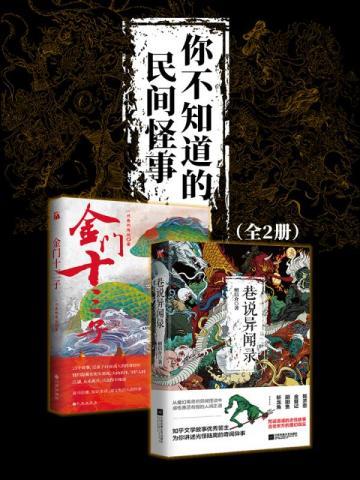 你不知道的民间怪事(全2册) 你不知道的民间怪事(全2册)