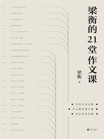梁衡的21堂作文课 梁衡的21堂作文课