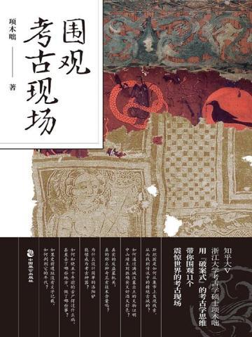 围观考古现场 围观考古现场