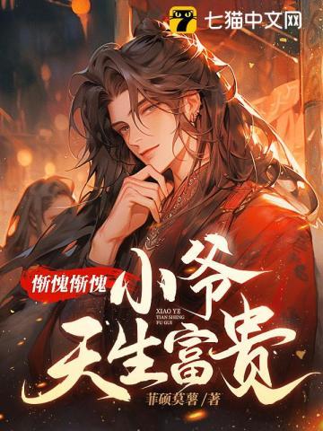 惭愧惭愧,小爷天生富贵 惭愧惭愧,小爷天生富贵
