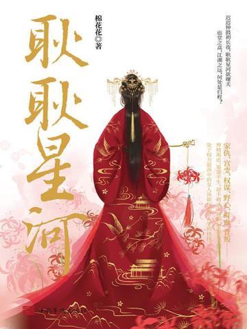 耿耿星河(全集) 耿耿星河(全集)