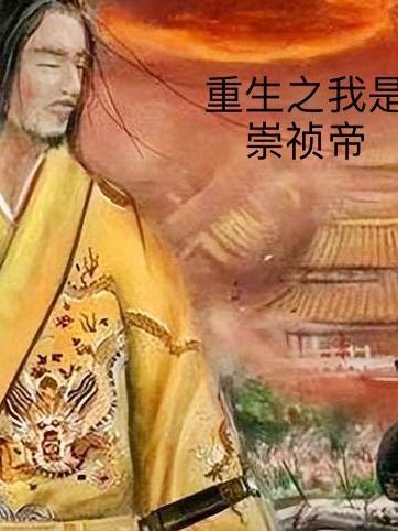 重生之我是崇祯帝 重生之我是崇祯帝