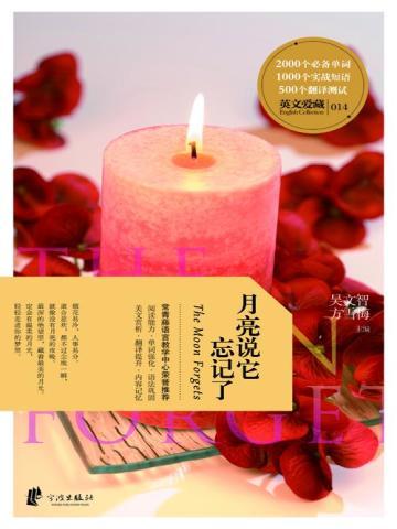 月亮说它忘记了 月亮说它忘记了