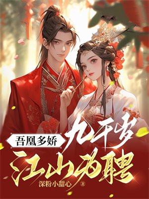 吾凰多娇:九千岁江山为聘 吾凰多娇:九千岁江山为聘