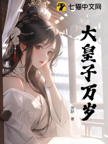 大皇子万岁 大皇子万岁