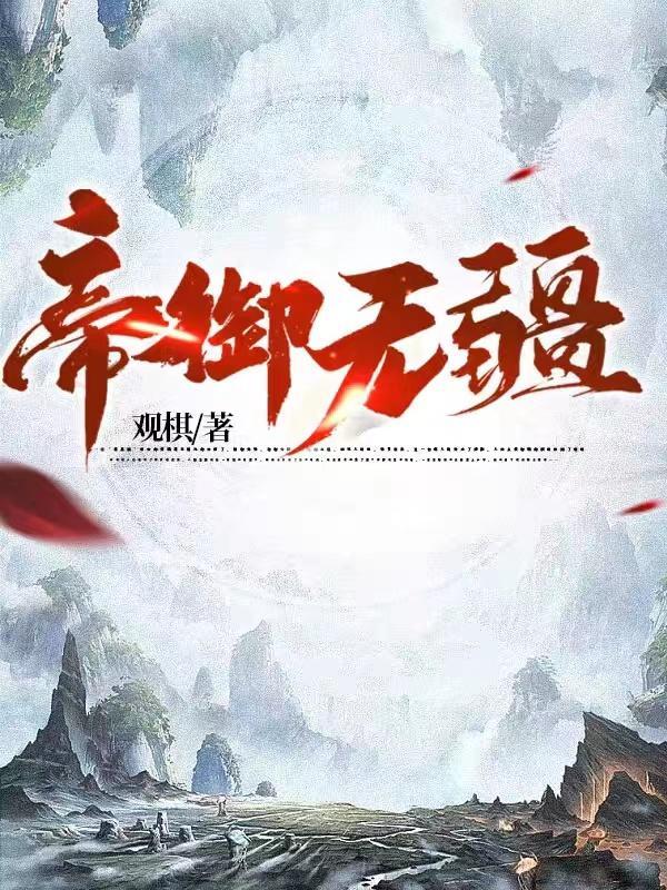 帝御无疆 帝御无疆