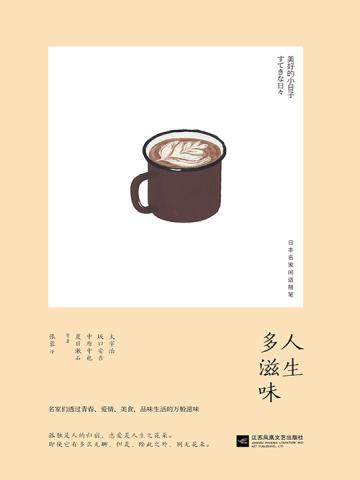 人生多滋味 人生多滋味