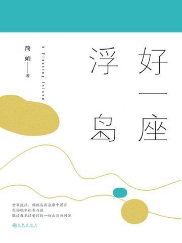 好一座浮岛 好一座浮岛