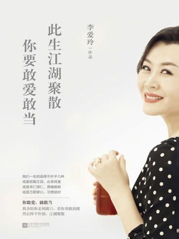 此生江湖聚散,你要敢爱敢当 此生江湖聚散,你要敢爱敢当