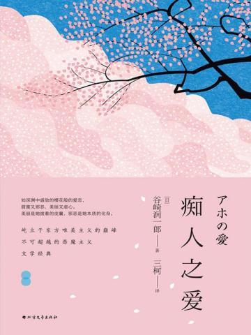 痴人之爱 痴人之爱