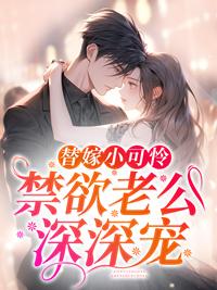 替嫁小可怜,禁欲老公深深宠 替嫁小可怜,禁欲老公深深宠