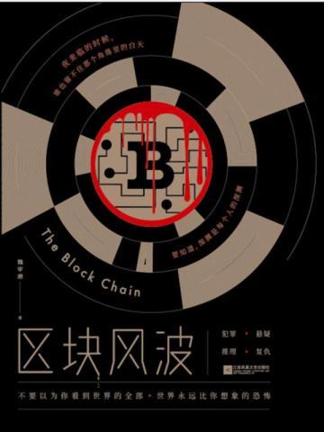 区块风波 区块风波