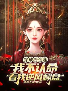 周辛傅晏舟结局是什么