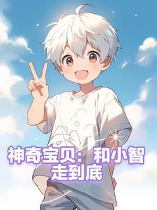 傅晏舟周辛温馨结局