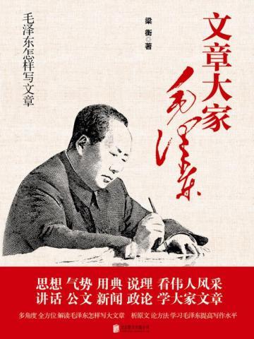 毛泽东怎样写文章 毛泽东怎样写文章