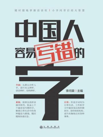 中国人容易写错的字 中国人容易写错的字