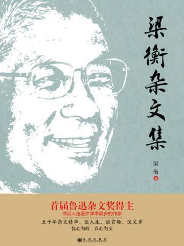 梁衡杂文集 梁衡杂文集