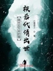 隐世五万年的我被后代请出世 隐世五万年的我被后代请出世