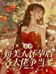 渣总追妻火葬场全文免费阅读238