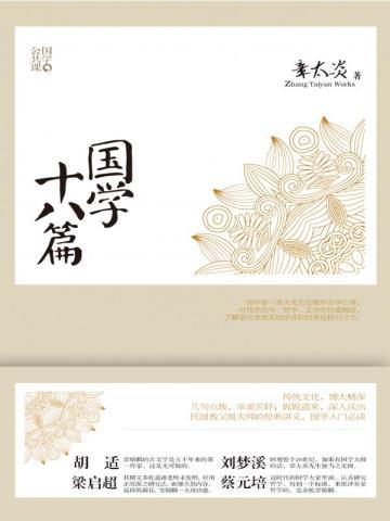 国学十八篇 国学十八篇
