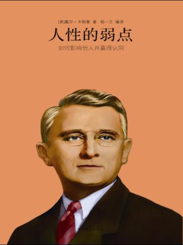 人性的弱点 人性的弱点