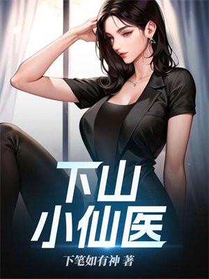 下山小仙医
