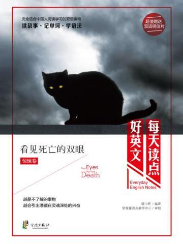 每天读点好英文:看见死亡的双眼 每天读点好英文:看见死亡的双眼