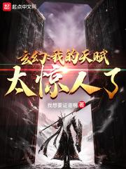 玄幻:我的天赋太惊人了 玄幻:我的天赋太惊人了