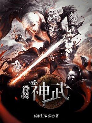 诸天神武 诸天神武