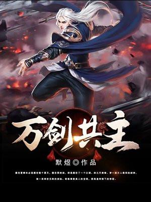 万剑共主 万剑共主