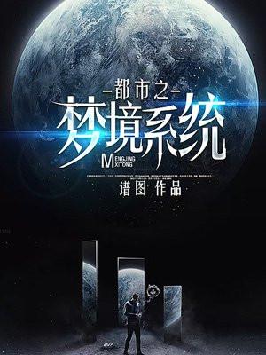都市之梦境系统 都市之梦境系统