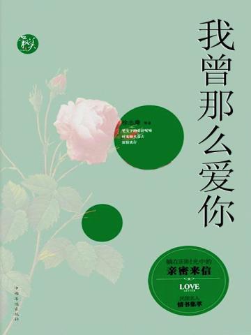 我曾那么爱你 我曾那么爱你