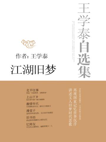 王学泰自选集:江湖旧梦 王学泰自选集:江湖旧梦