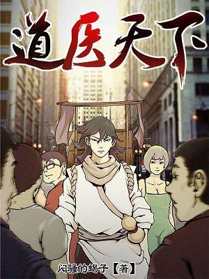 道医天下 道医天下