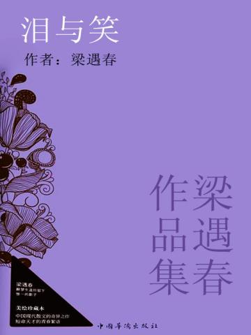 梁遇春作品集:泪与笑 梁遇春作品集:泪与笑