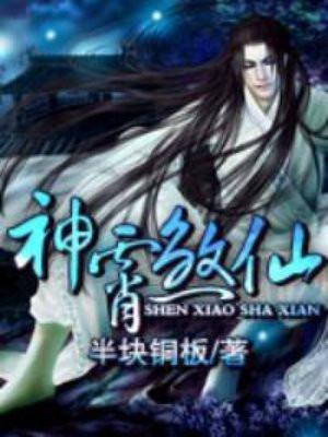 神霄煞仙 神霄煞仙