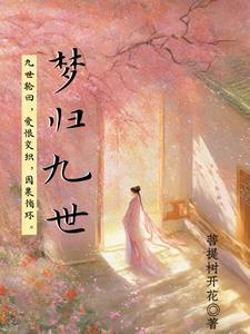 侯府主母真香全文免费阅读