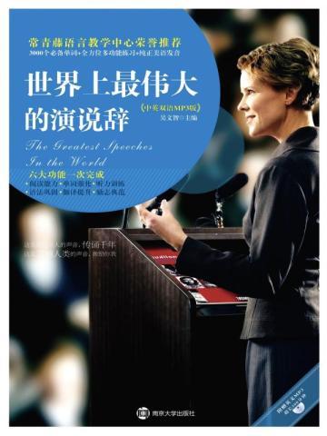世界上最伟大的演说辞 世界上最伟大的演说辞