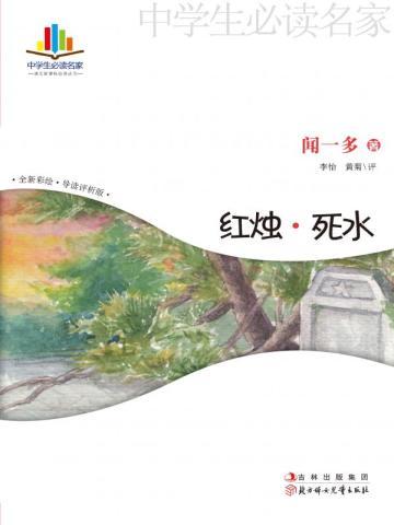 红烛·死水 红烛·死水