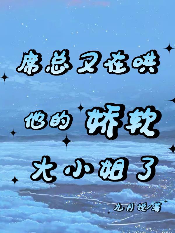 温舒席凛都市甜宠总裁把香软小娇妻宠上天