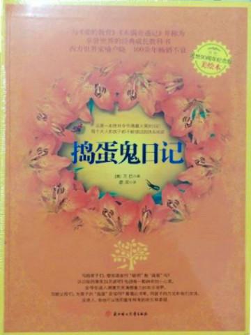捣蛋鬼日记 捣蛋鬼日记