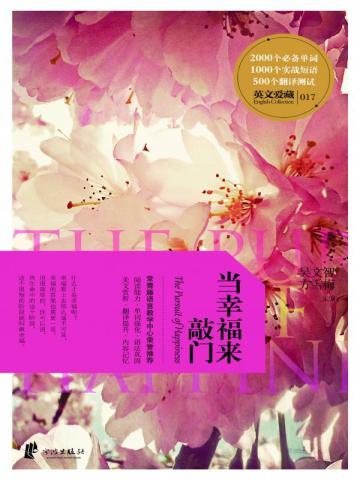 当幸福来敲门(英文爱藏双语系列) 当幸福来敲门(英文爱藏双语系列)