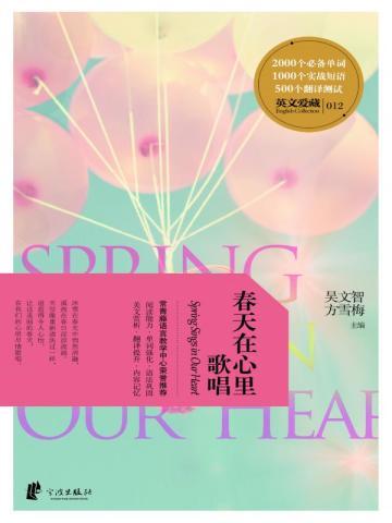 春天在心里歌唱(英文爱藏双语系列) 春天在心里歌唱(英文爱藏双语系列)