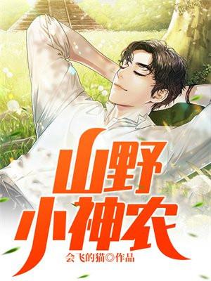 山野小神农 山野小神农