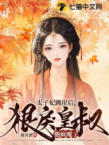 太子妃跳崖后,狠戾皇叔他疯魔了 太子妃跳崖后,狠戾皇叔他疯魔了